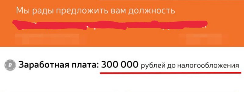 Скриншот оффера ученика на 300 тысяч рублей gross